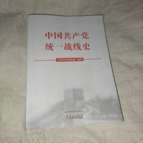 中国共产党统一战线史