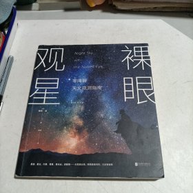 裸眼观星：零障碍天文观测指南