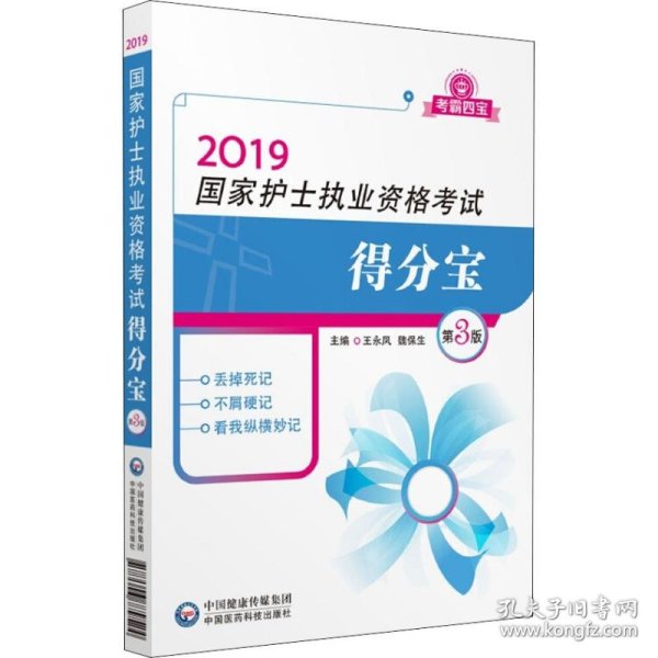 2019全国护士执业资格证考试用书教材 得分宝（第三版）（考霸四宝）