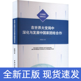 在世界大變局中深化與發(fā)展中國家團(tuán)結(jié)合作
