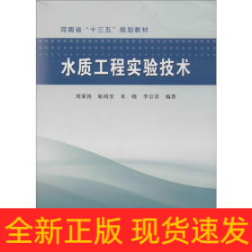 水質(zhì)工程實(shí)驗(yàn)技術(shù)