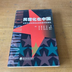 民营化在中国：证券市场及其在企业改革中的角色【实物拍照现货正版】