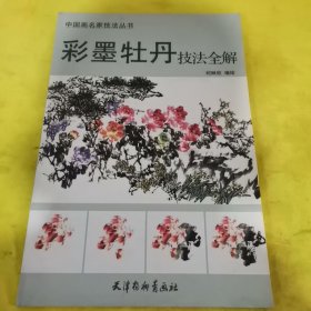 中国画名家技法丛书：彩墨牡丹技法全解