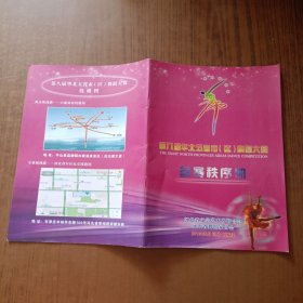 第八届华北五省市(区)舞蹈大赛参赛秩序册