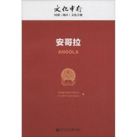 安哥拉/文化中行国别（地区）文化手册