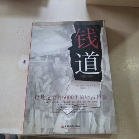 钱道：巴比伦尘封6000年的财富智慧