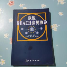 欧盟REACH法规概论