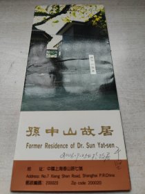 孙中山故居（馆长于坚签名）
