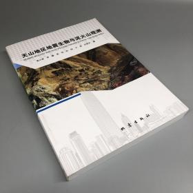 天山地区地震生物与泥火山观测