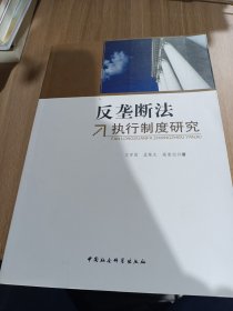 反垄断法执行制度研究