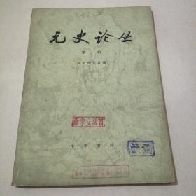 创刊号：元史论丛   第一辑