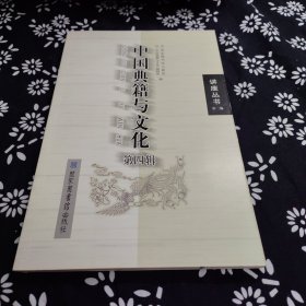 中国典籍与文化（第4辑）