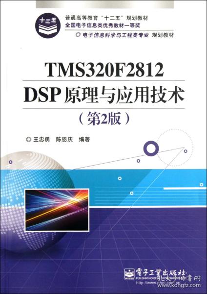 电子信息科学与工程类专业规划教材：TMS320F2812DSP原理与应用技术（第2版）