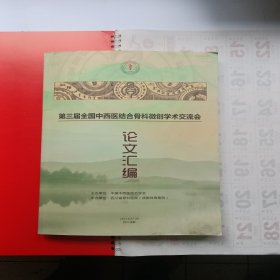 第三届全国中西医结合学会骨科微创学术交流会论文汇编，目录一点勾画如图三，其余内页白净完整。