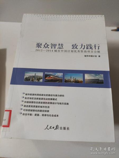 聚众智慧　致力践行：2012—2014城市中国计划优秀资助项目合辑