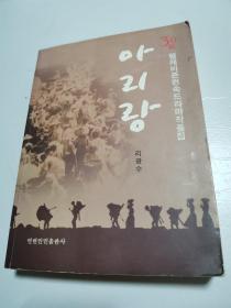 阿里郎 30  朝鮮文