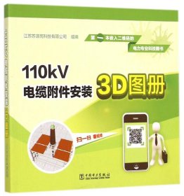 110kV电缆附件安装3D图册