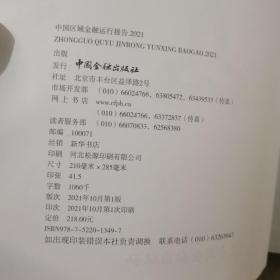 中国区域金融运行报告 （2021）