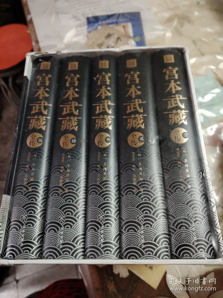 宫本武藏全传：全五册