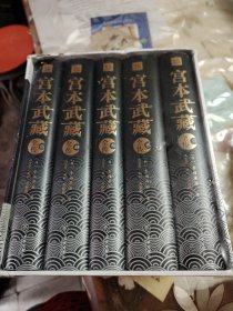 宫本武藏全传：全五册