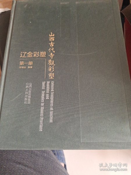 山西古代寺观彩塑 辽金彩塑 第1册 