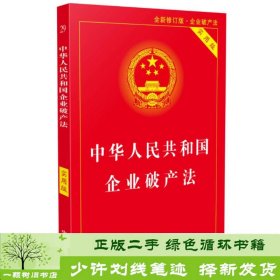 中华人民共和国企业破产法实用版（全新修订版 含破产法司法解释重点条文释义）