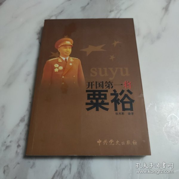 开国第一将粟裕