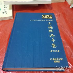 上海经济年鉴2022 第38卷