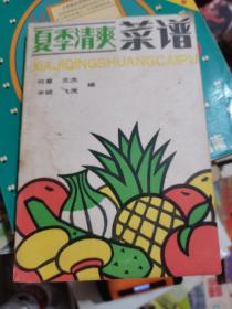 夏季清爽菜谱