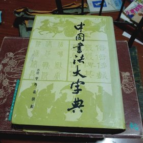 中国书法大字典（精装）