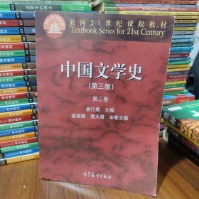 中国文学史：第三卷（第三版）/面向21世纪课程教材