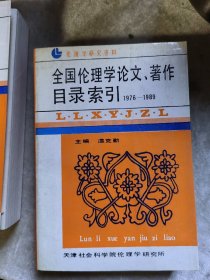 包邮 全国伦理学论文、著作目录索引1976-1989