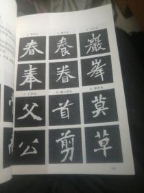 魏碑字帖