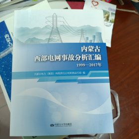 内蒙古西部电网事故分析汇编:1999-2017年