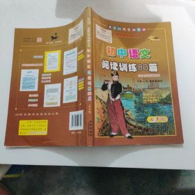 全国68所名牌中学·初中语文阅读训练80篇：7年级（白金版）