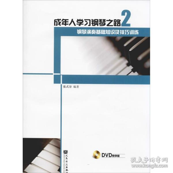 成年人学习钢琴之路2：钢琴演奏基础知识及技巧训练