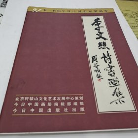 李文照诗书画集（书法专集）签名