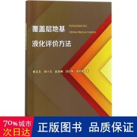 覆盖层地基液化评价方法 水利电力 杨玉生 等