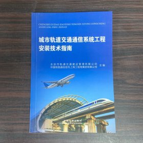 城市轨道交通通信系统工程安装技术指南