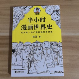 半小时漫画世界史