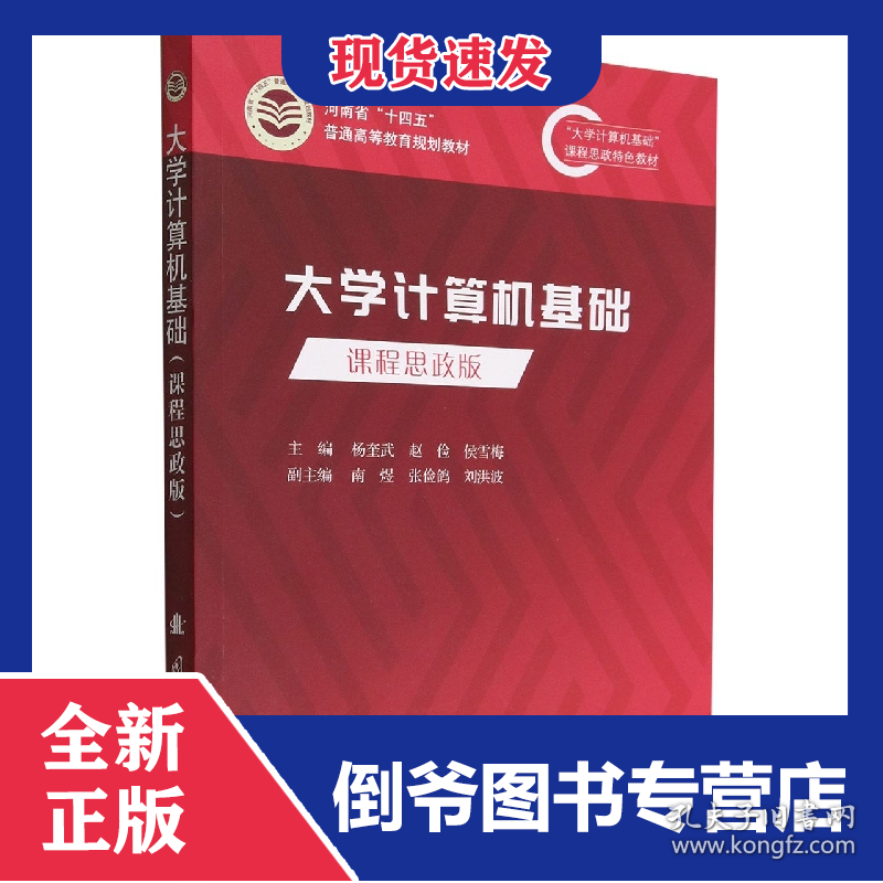 大学计算机基础(课程思政版河南省十四五普通高等教育规划教材) 9787118126280