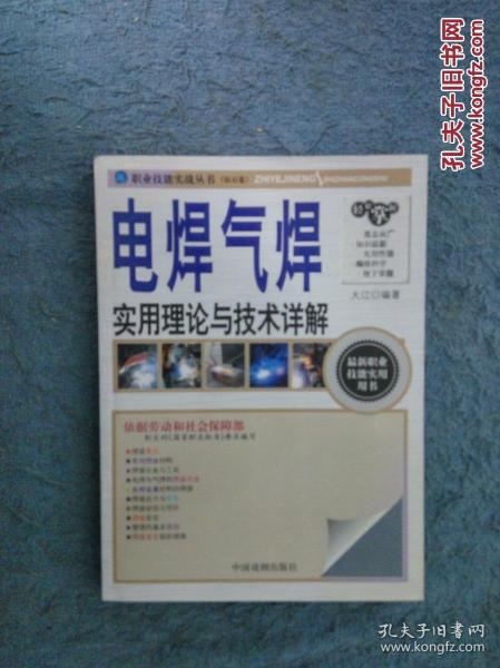 电焊气焊实用理论与技术详解