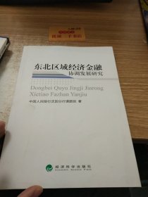 东北区域经济金融协调发展研究