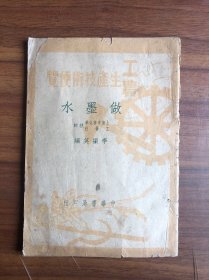 工農(nóng)生產(chǎn)拔術(shù)便覽：做墨水