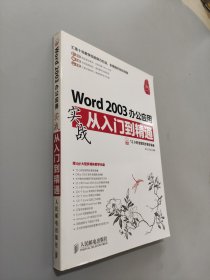 Word 2003办公应用实战从入门到精通