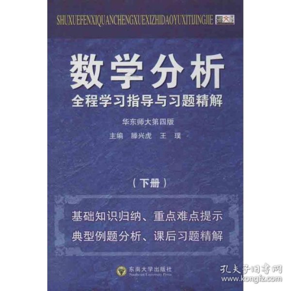 数学分析全程学习指导与习题精解（下）