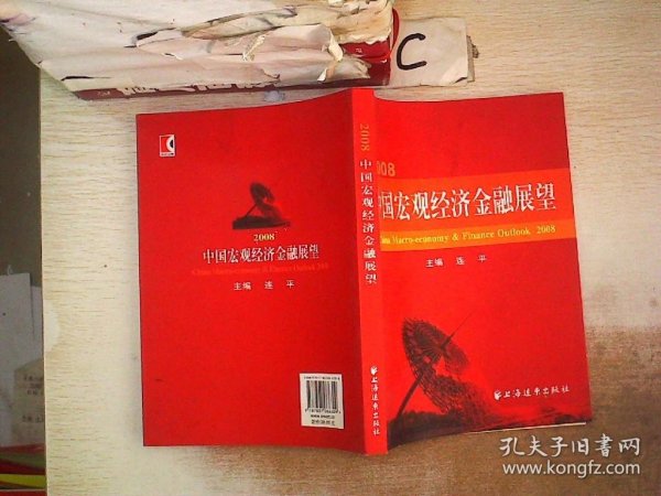 2008·中国宏观经济金融展望