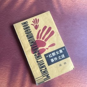 《“红都女皇”事件之谜》（这是描写江青在阶级斗争年代，疯狂夺权的小说）