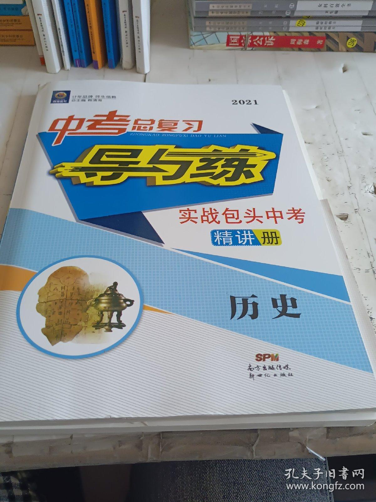 中考总复习_导与练.实战包头中考.精讲册.历史