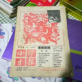 小学生报1996年1月-2月 寒假合刊 低年级用